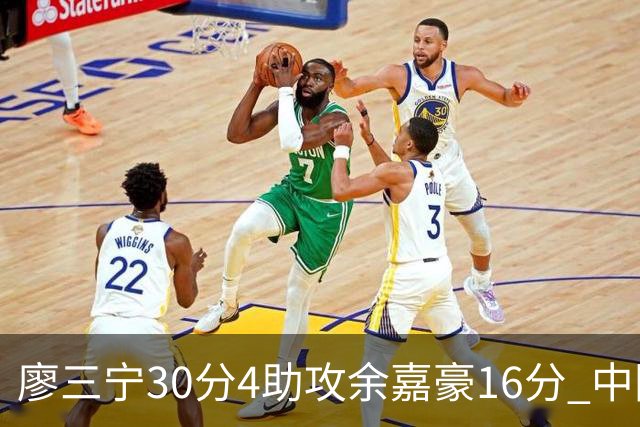 廖三宁30分4助攻余嘉豪16分 中国男篮87比78击败沙特男篮